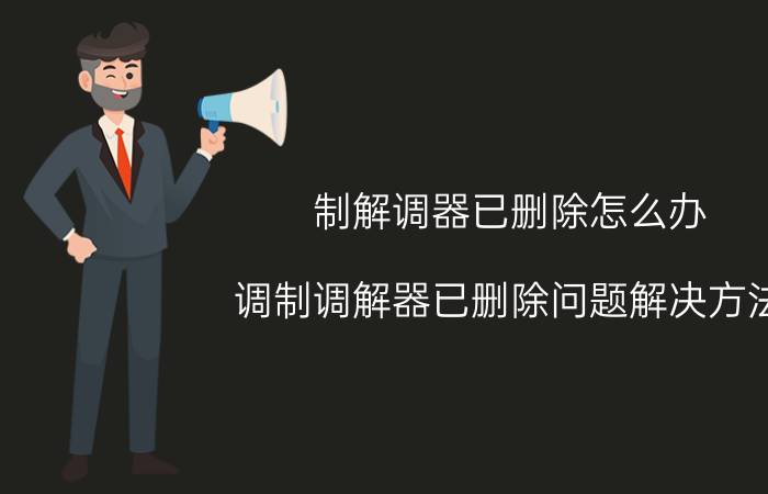 制解调器已删除怎么办 调制调解器已删除问题解决方法